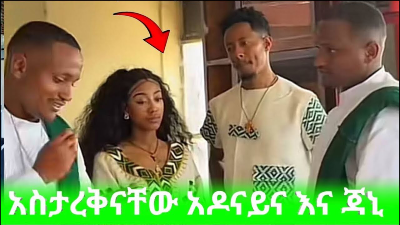 ከ ጃኒ ጋር አታረቁኝ ሳላስበው አዶናይ እና ጃኒ Adonay and jani #adonailive #adonay 