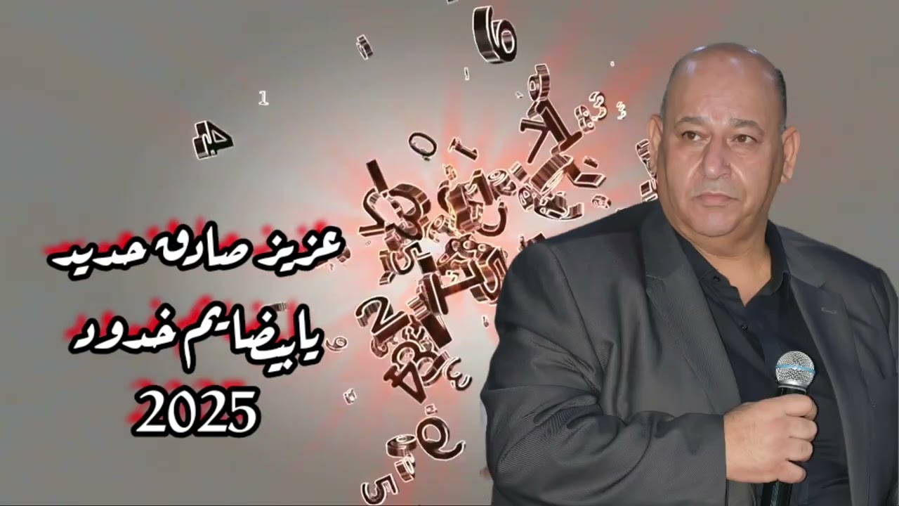 عزيز صادق حديد -يابيضا يم خدود -حفلات صيف  2025 -دكتور شوف قليبي -دخيل الله ودخيلو