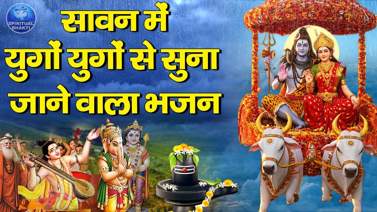 सावन में युगों-युगों से सुना जाने वाला भजन- बना दो मेरी बिगड़ी ओ भोले बाबा- Sawan Shiv Bhajan #sawan