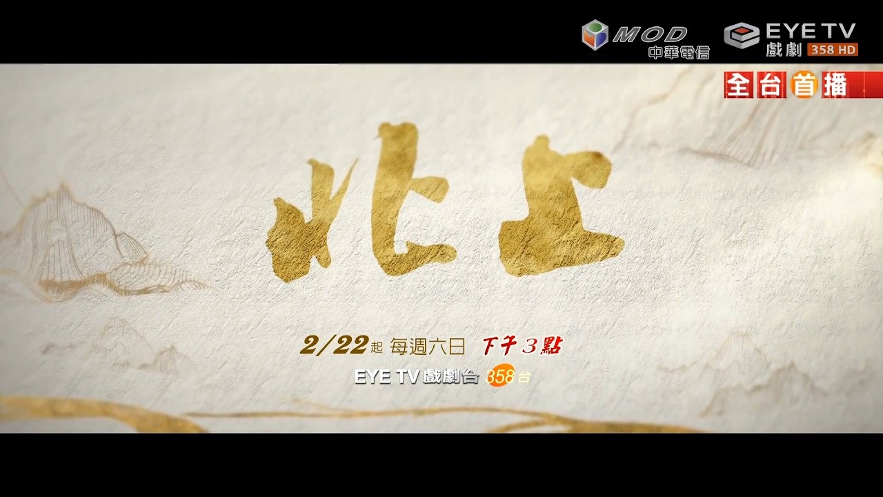 【北上】2/22 EYE TV戲劇台 白鹿、歐豪、翟子路、高至霆、李宛妲、劉恆甫