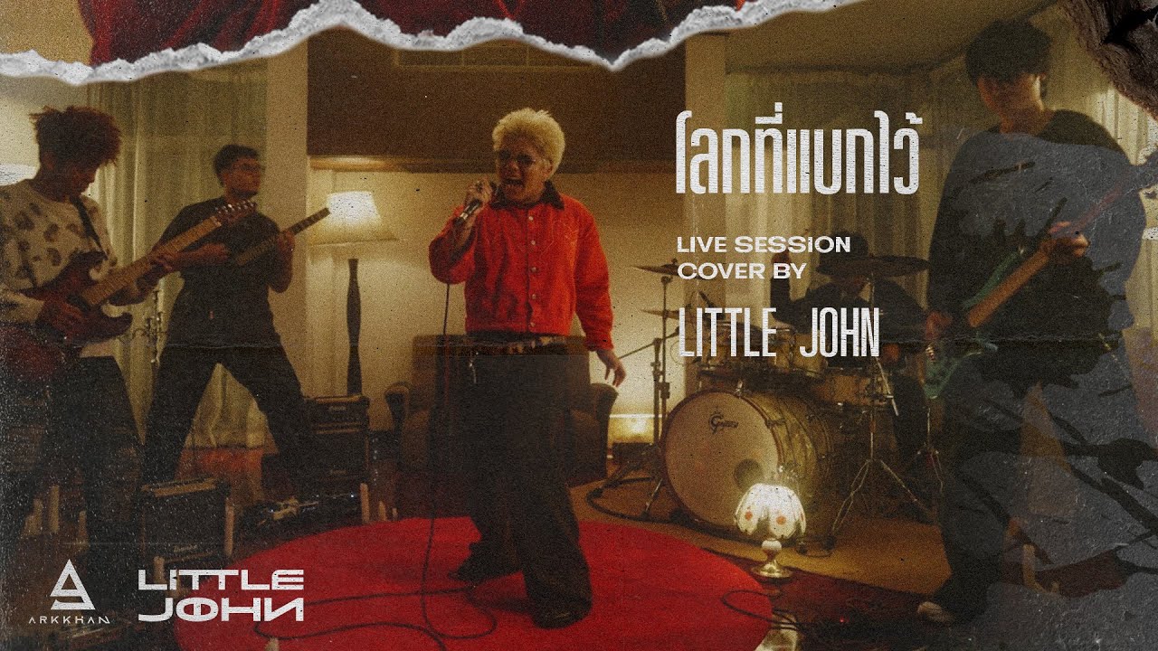 'โลกที่แบกไว้' - LITTLE JOHN (ORG. มนัสวีร์) | LIVE SESSION