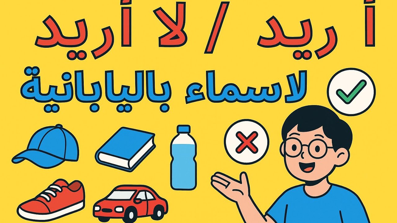كيف تقول أُريد / لا أُرِيد لأي اسم باليابانية خطوة بخطوة