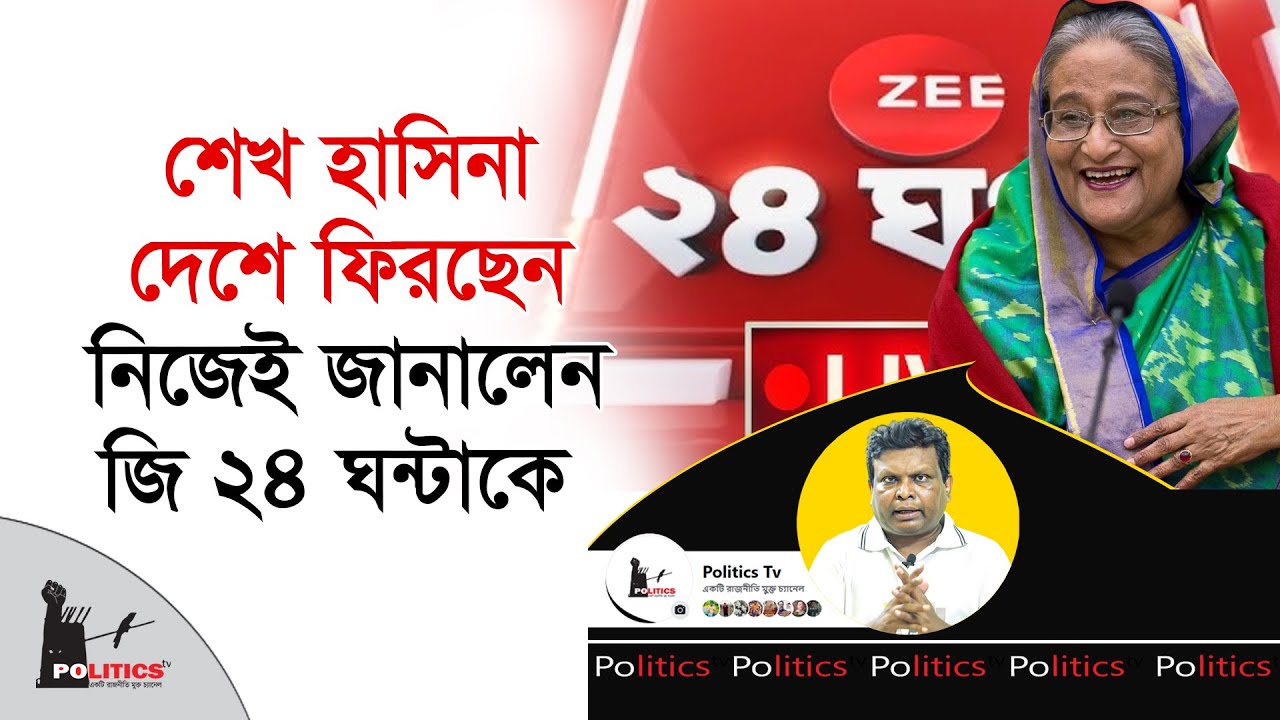শেখ হাসিনা দেশে ফিরছেন, নিজেই জানালেন জি ২৪ ঘন্টাকে | Sheikh Hasina | Politics Tv