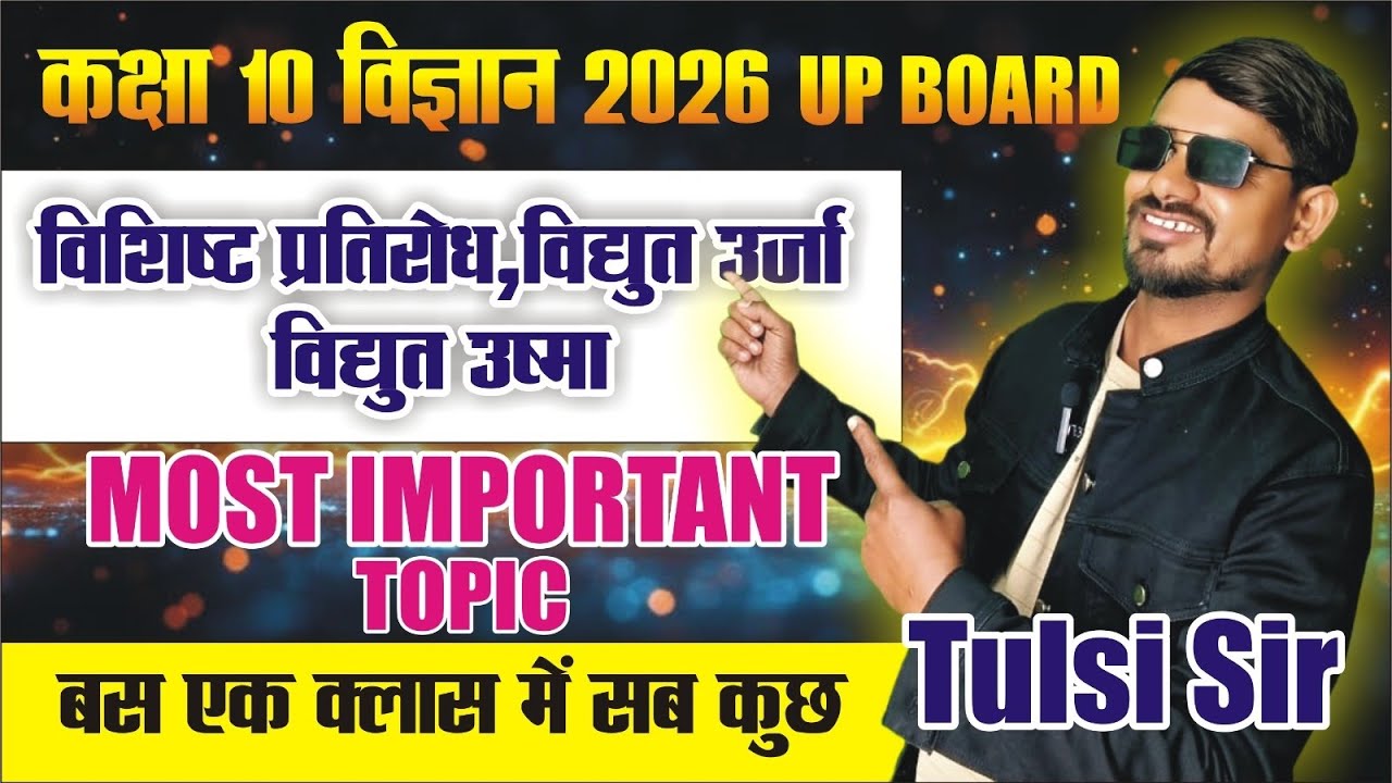 विशिष्ट प्रतिरोध,विद्युत उर्जा विद्युत ऊष्मा |Specific resistance, electrical energy,electrical heat