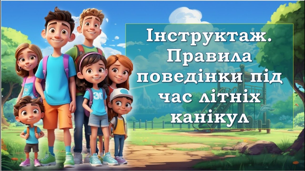 Інструктаж. Правила поведінки під час літніх канікул. Безпечні літні канікули. Пам'ятка(відео огляд)