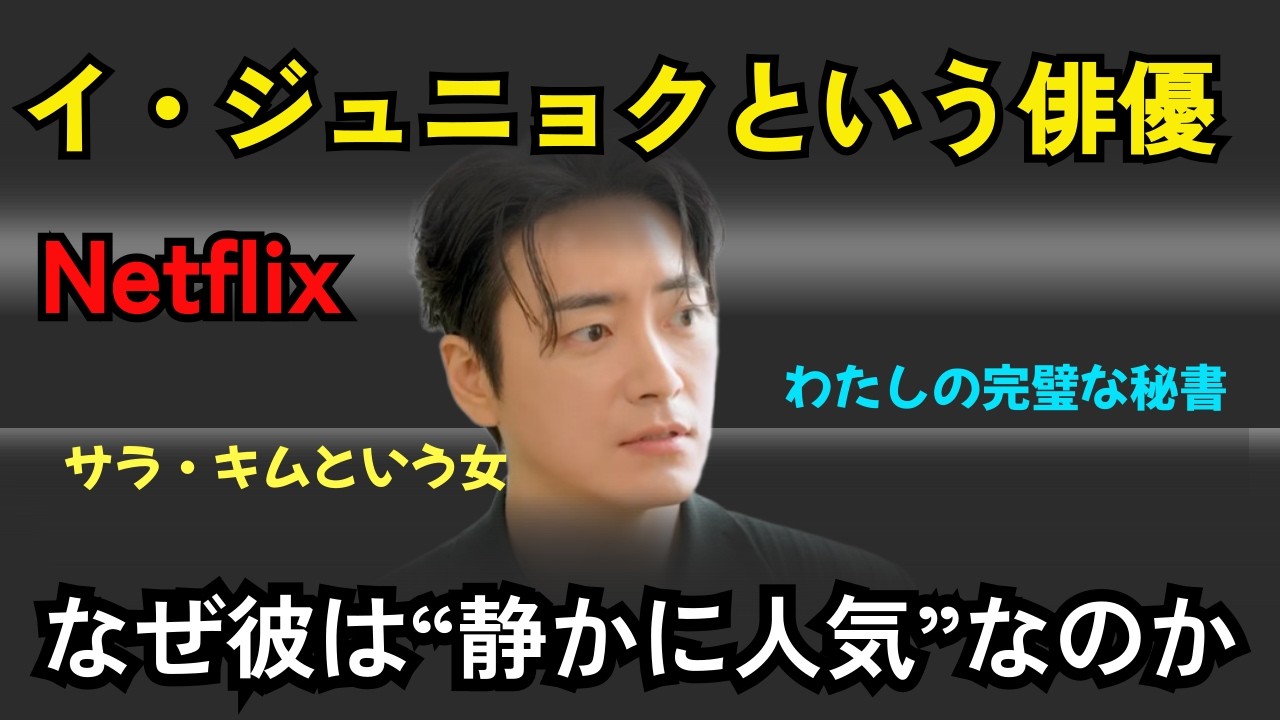 イ・ジュニョクという俳優｜静かにブレイクした&ldquo;会社員みたいな俳優&rdquo;の人生