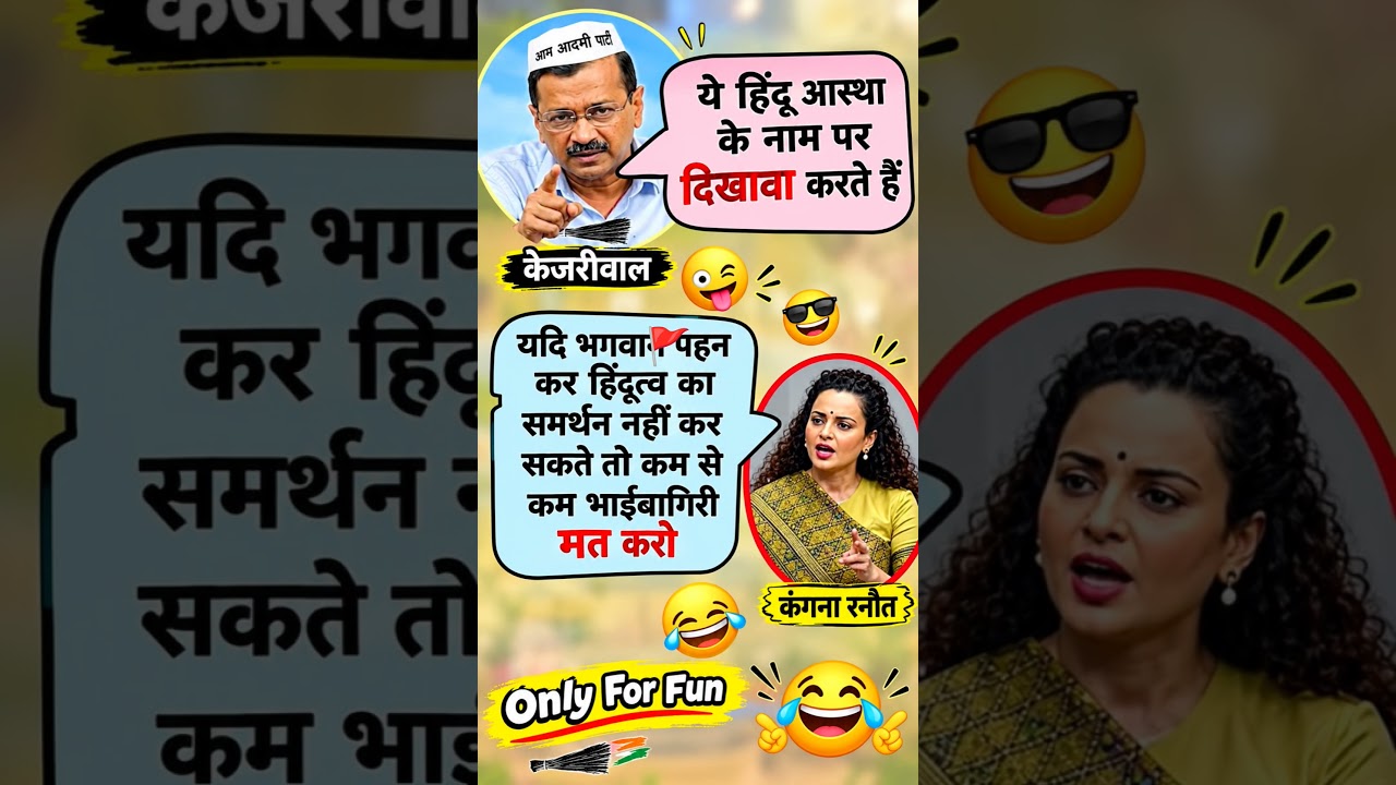 केजरीवाल vs कंगना 😜 हिंदुत्व पर छिड़ी मजेदार बहस! 😂 | Political Satire | Shorts