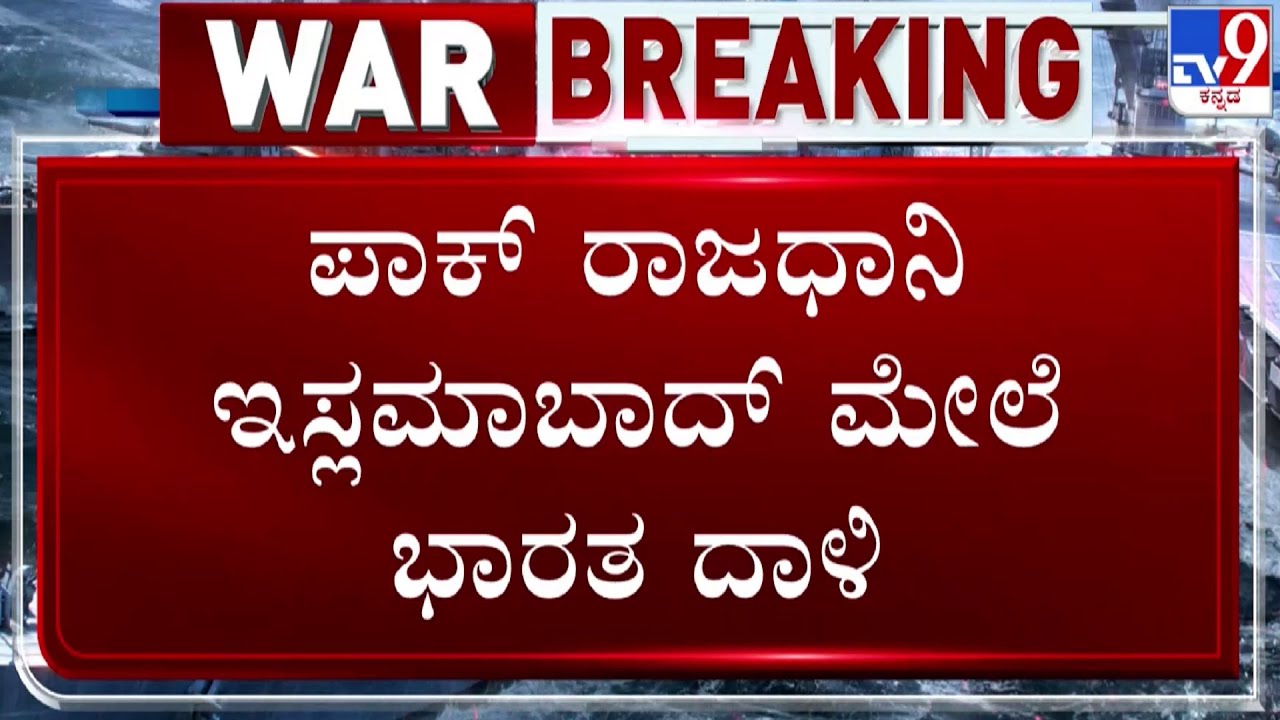 🔴 LIVE | India Pakistan War: ಪಾಕಿಸ್ತಾನ ರಾಜಧಾನಿ ಇಸ್ಲಾಮಾಬಾದ್​ ಮೇಲೆ ಭಾರತ ದಾಳಿ | #TV9D
