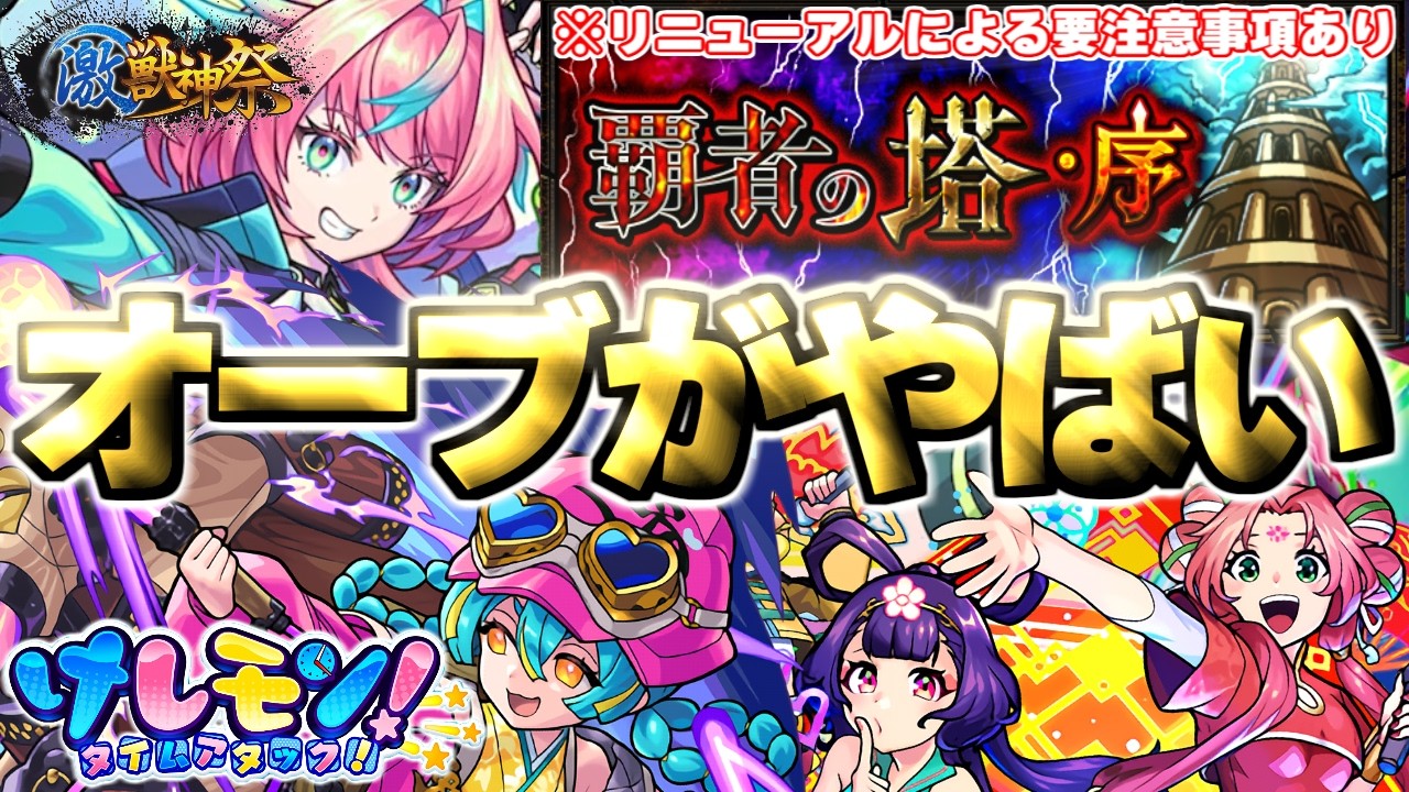 【モンスト】※まさかの展開！今月の覇者の塔オーブに要注意&hellip;《激獣神祭：ミライ》引くべきなのか？《けしモン！タイムアタック！》《幕末維新伝 伍之章》《覇者の塔・序》