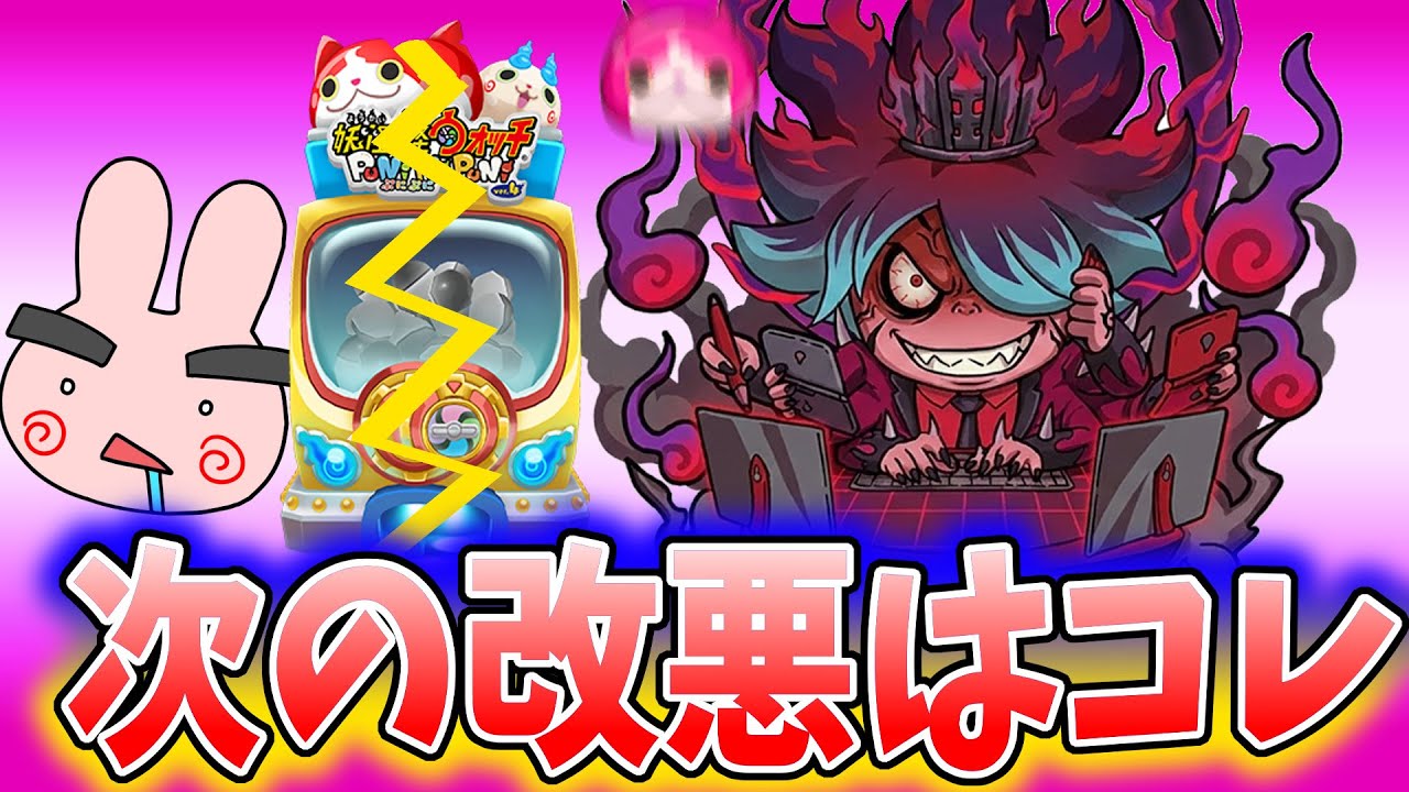 ぷにぷに『引退者続出確定！次に運営が改悪してくるのはコレだ！』Yo-kai Watch