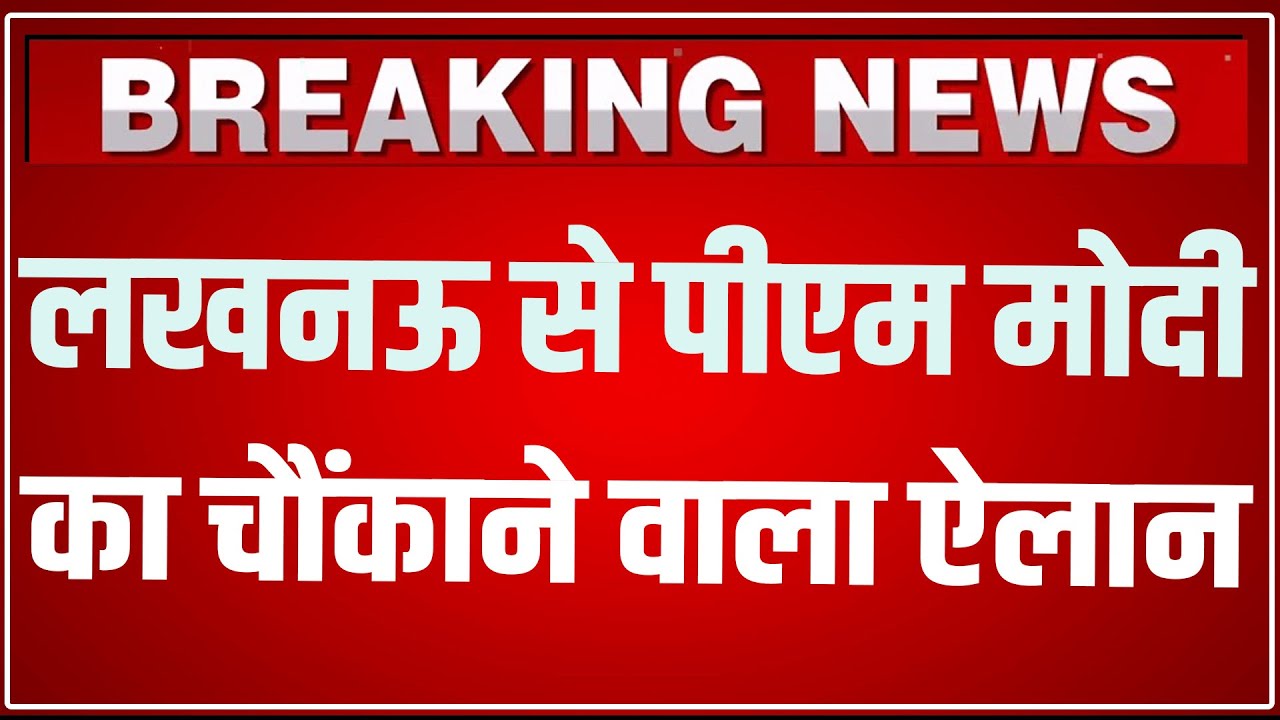 PM Modi Lucknow Speech LIVE: लखनऊ से पीएम मोदी का चौंकाने वाला ऐलान ! Atal Bihari Vajpayee