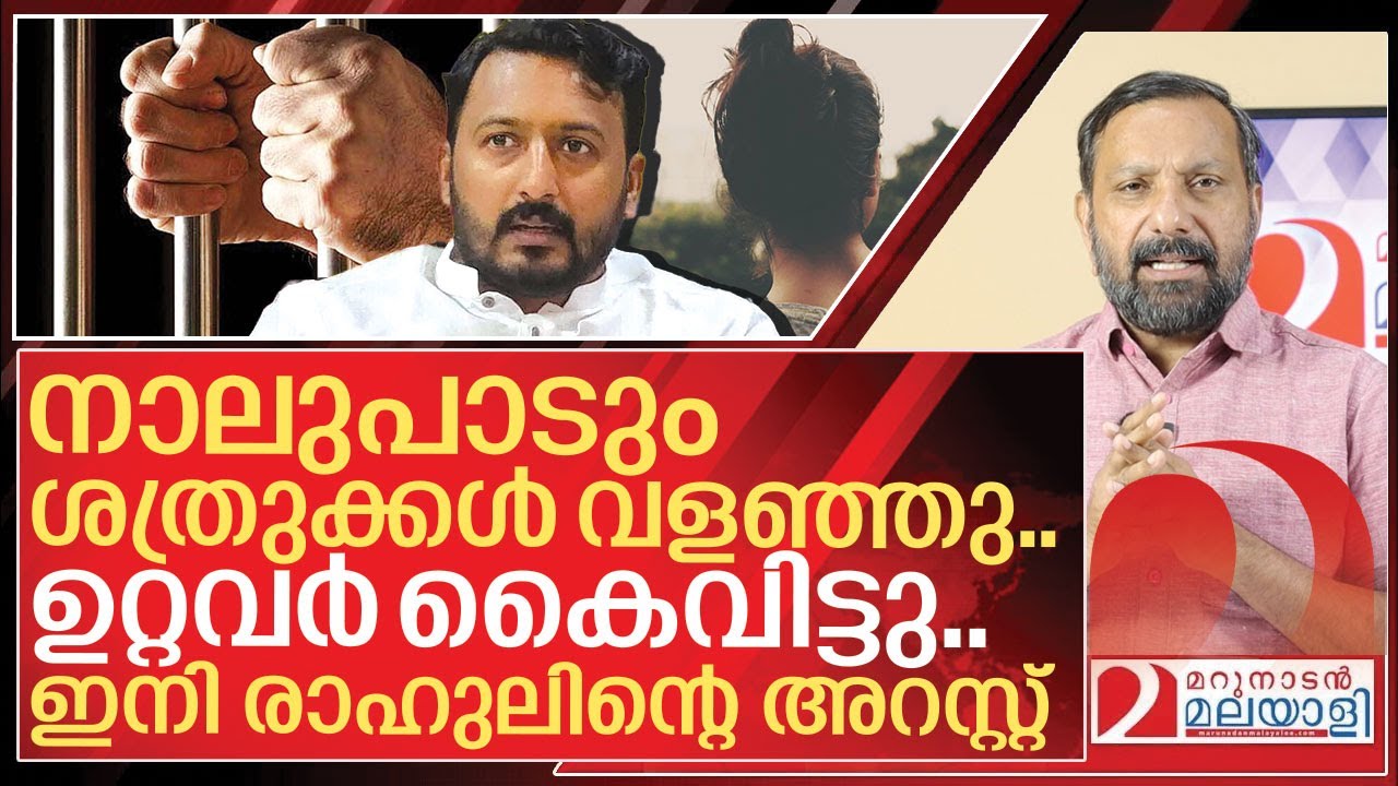 നാലുപാടും ശത്രുക്കൾ വളഞ്ഞു… ഇനി രാഹുലിന്റെ അറസ്റ്റ് I Against Rahul mamkootathil