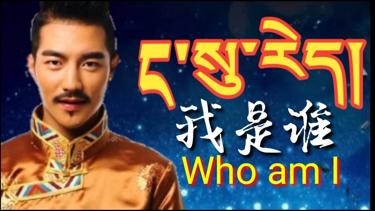 德格叶《我是谁》གདུགས་དཀར་ཡག༼ང་སུ་རེད།༽Dhukaryak 2019 (Who am I