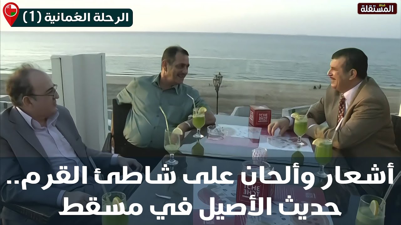 الرحلة العمانية (1) ـ قناة المستقلة ـ مع: محمد الهاشمي الحامدي ، عباس الجنابي ، و محمد نجيب المراد