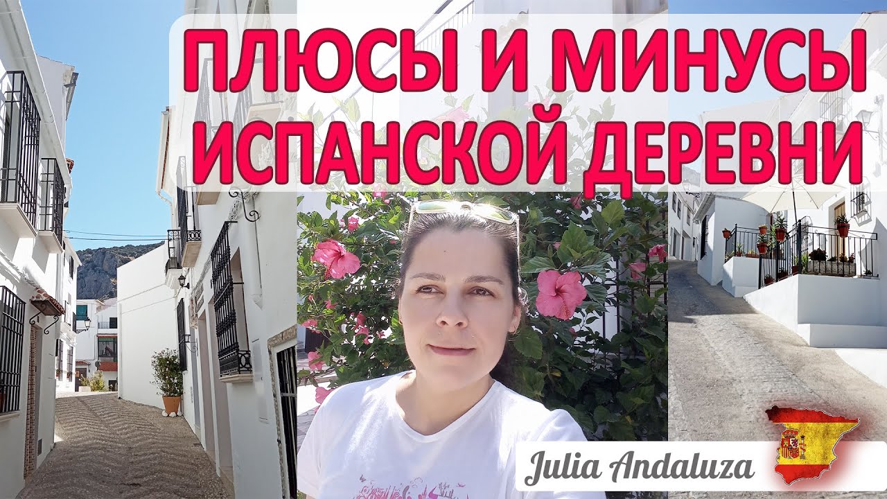 ПЛЮСЫ И МИНУСЫ ЖИЗНИ В ИСПАНИИ ГДЕ ЛУЧШЕ: ГОРОД ИЛИ ДЕРЕВНЯ