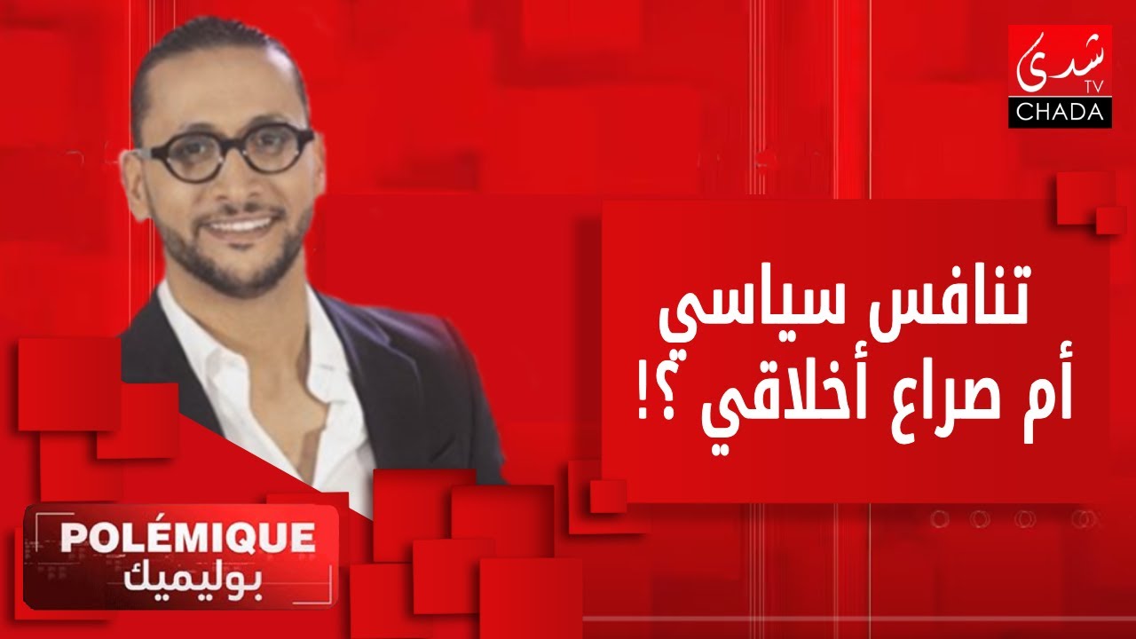بوليميك مع كريم حضري | بنكيران - أخنوش .. تنافس سياسي أم صراع أخلاقي !؟