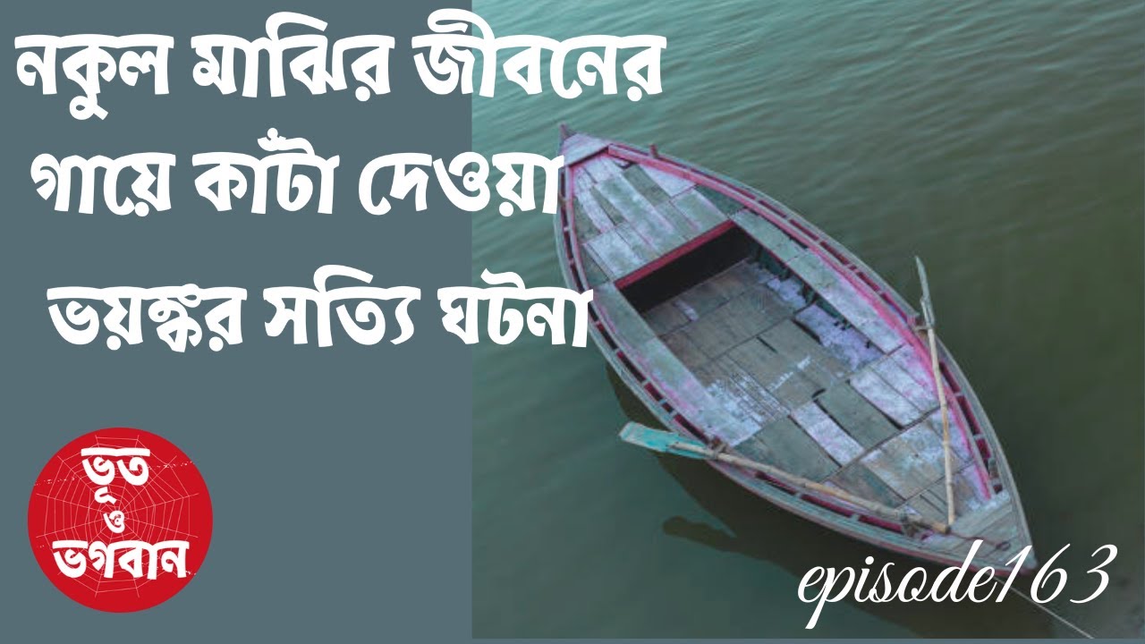 নকুল মাঝির গায়ে কাঁটা দেওয়া ভয়ঙ্কর সত্যিঘটনা @Bhoot O BhogobanEp163|Bhuter Golpo|Horror|Suspense|