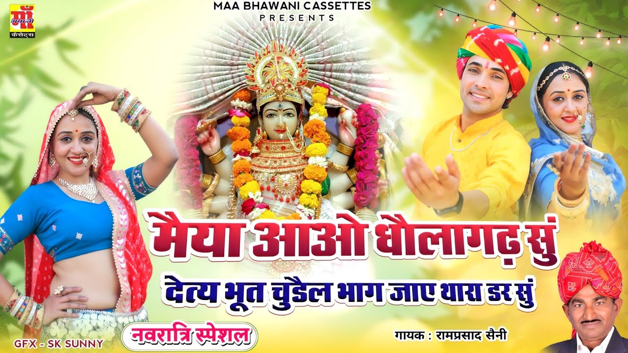 Dholagarh Jagdamba Bhajan | मैया आओ धोलागढ़ सु | Navratri Bhajan 2024 | Rajasthani Dj Song #video