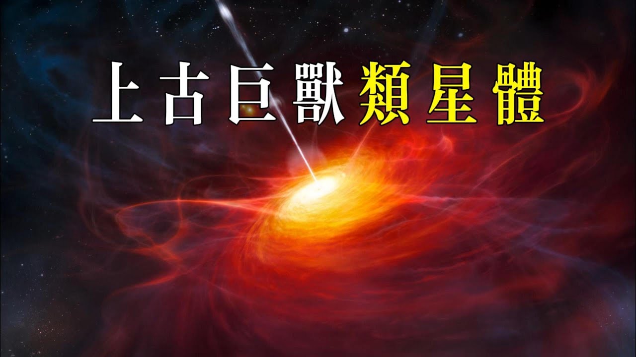 上古巨兽的余辉：类星体之谜
