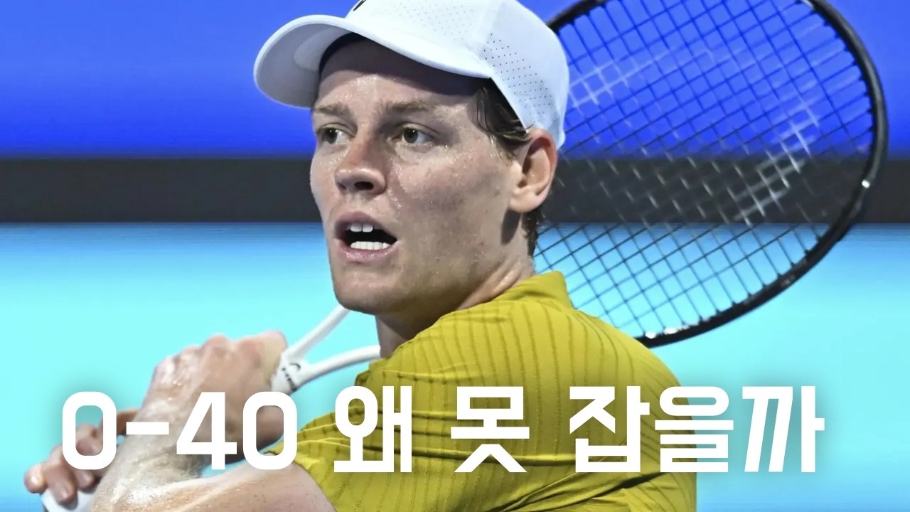 [분석] 야닉 시너, 슬럼프입니까?