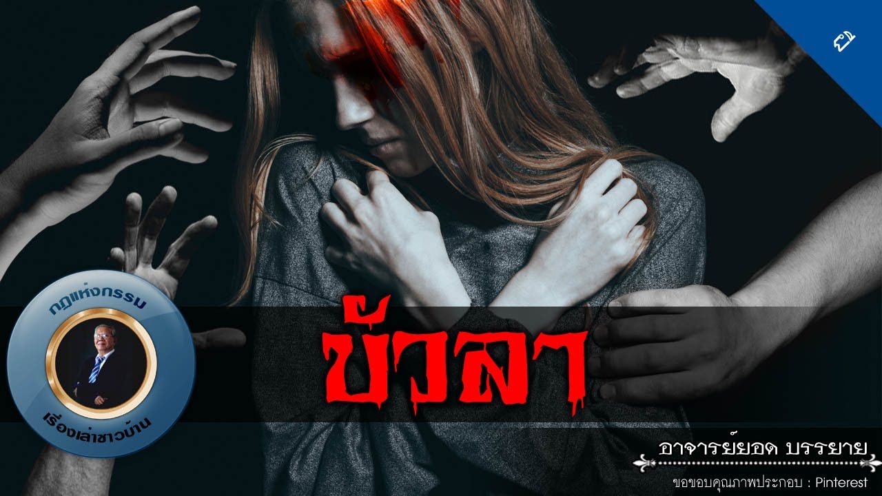 อาจารย์ยอด : บัวลา [ผี]