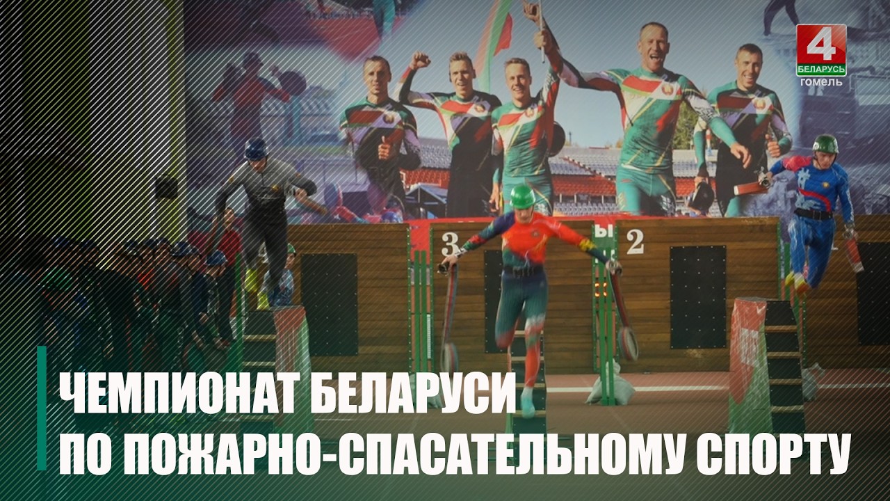 Чемпионат Беларуси по пожарно-спасательному спорту проходит в Гомеле