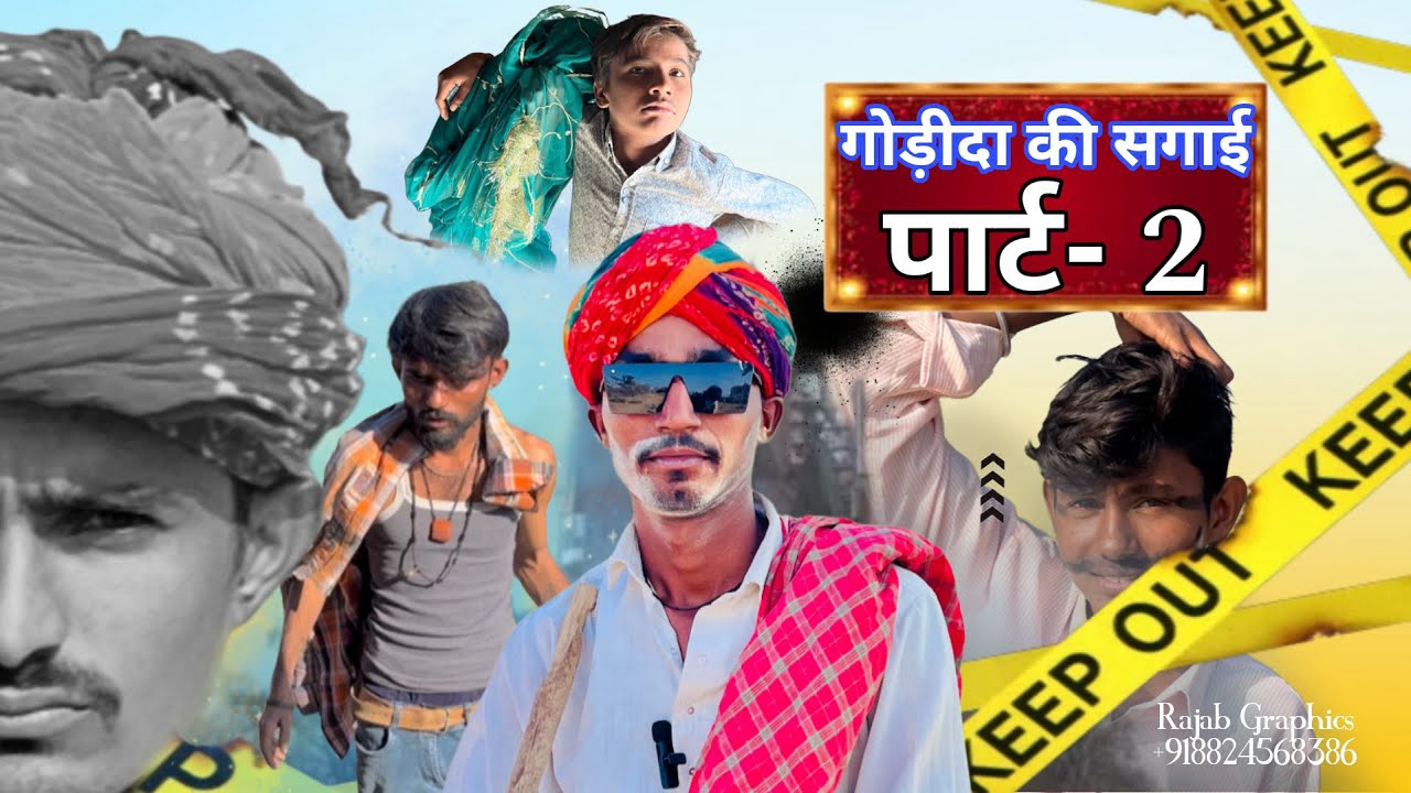 गोड़ीदा कि सगाई पार्ट_2.      #newमारवाड़ीcomedy #marwadiseries #rajstanicomedy 