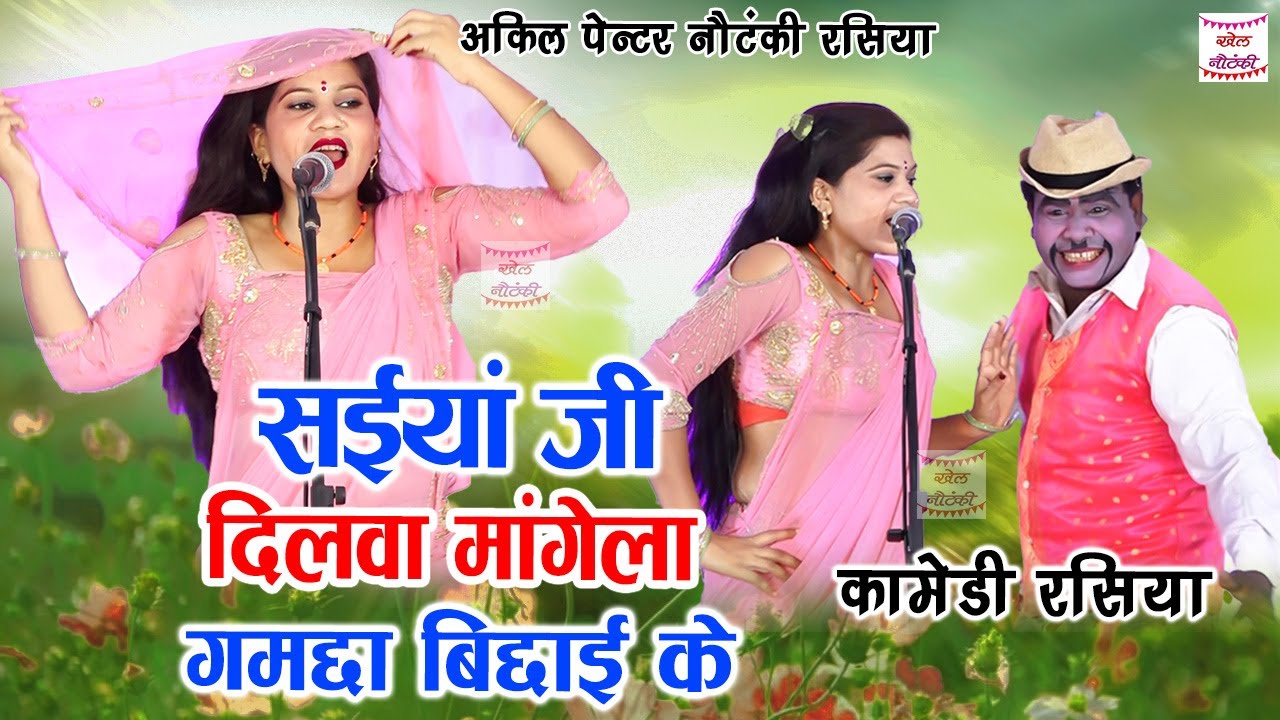 भोजपुरी रसिया नाच || सैयां जी दिलवा मांगेला |Dhamaka Nach #अकील पेंटर नौटंकी रसिया 2022