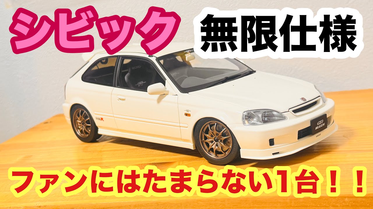 【1/18】ホンダ シビック Type R EK9 待ちに待った無限仕様の登場！！