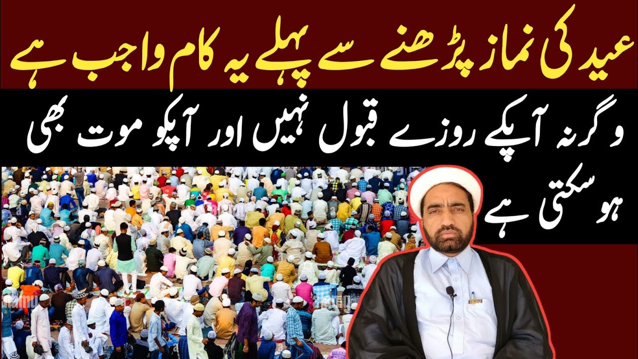 Eid ki namaz Parhana Sa Pahla ya Kam Wajab ha Warna apka roza Qabool ni honga ?