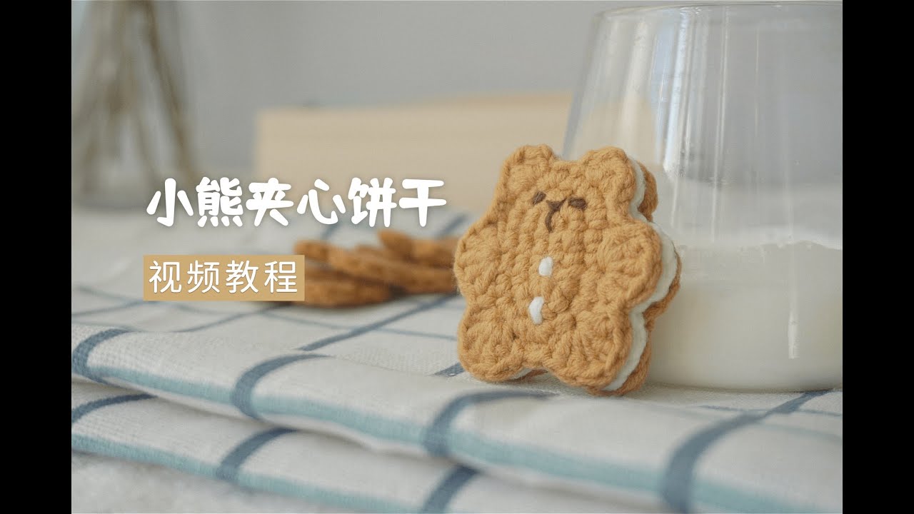 Crochet bear cookies原创手工毛线钩织公仔·小熊夹心饼干视频教程