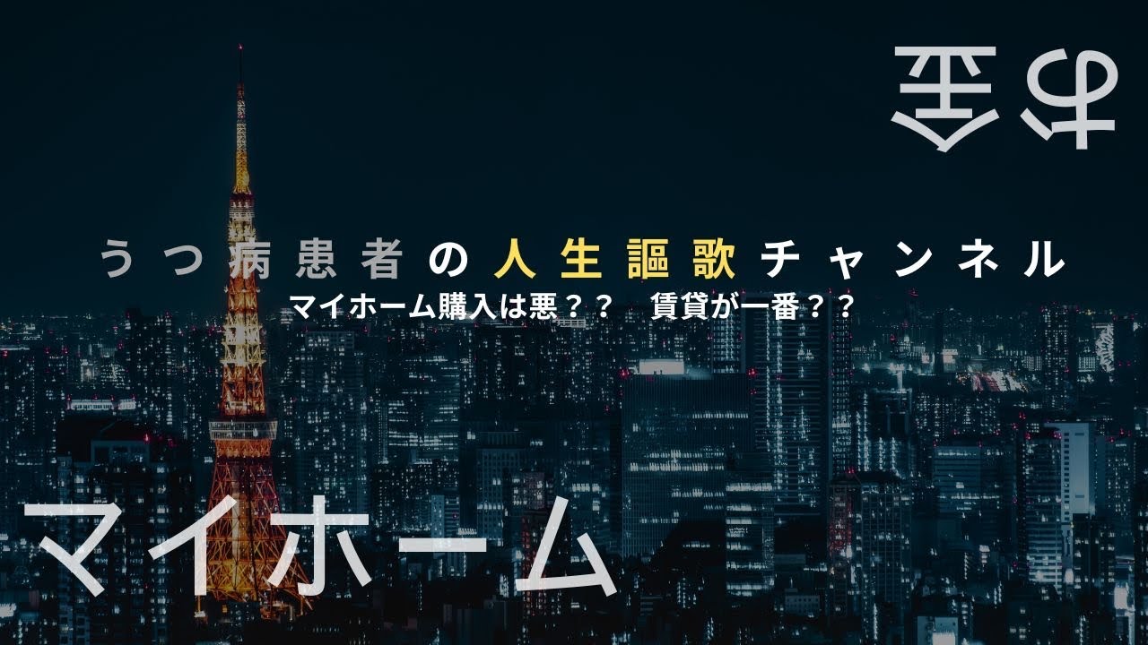【マイホーム　と　お金】30代・妻・娘・息子・犬・マイホーム持ちのうつ病患者の雑談