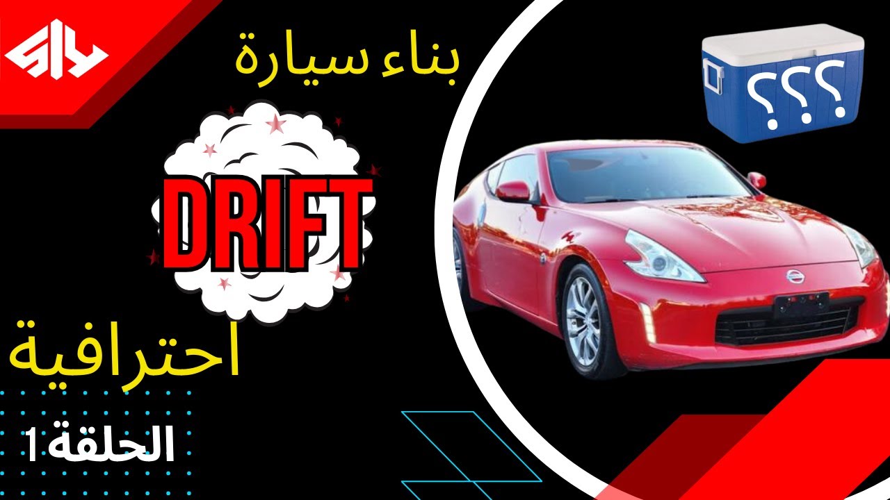Pro Drift 370z built | Ep1  بناء سيارة دريفت احترافية | حلقة رقم١