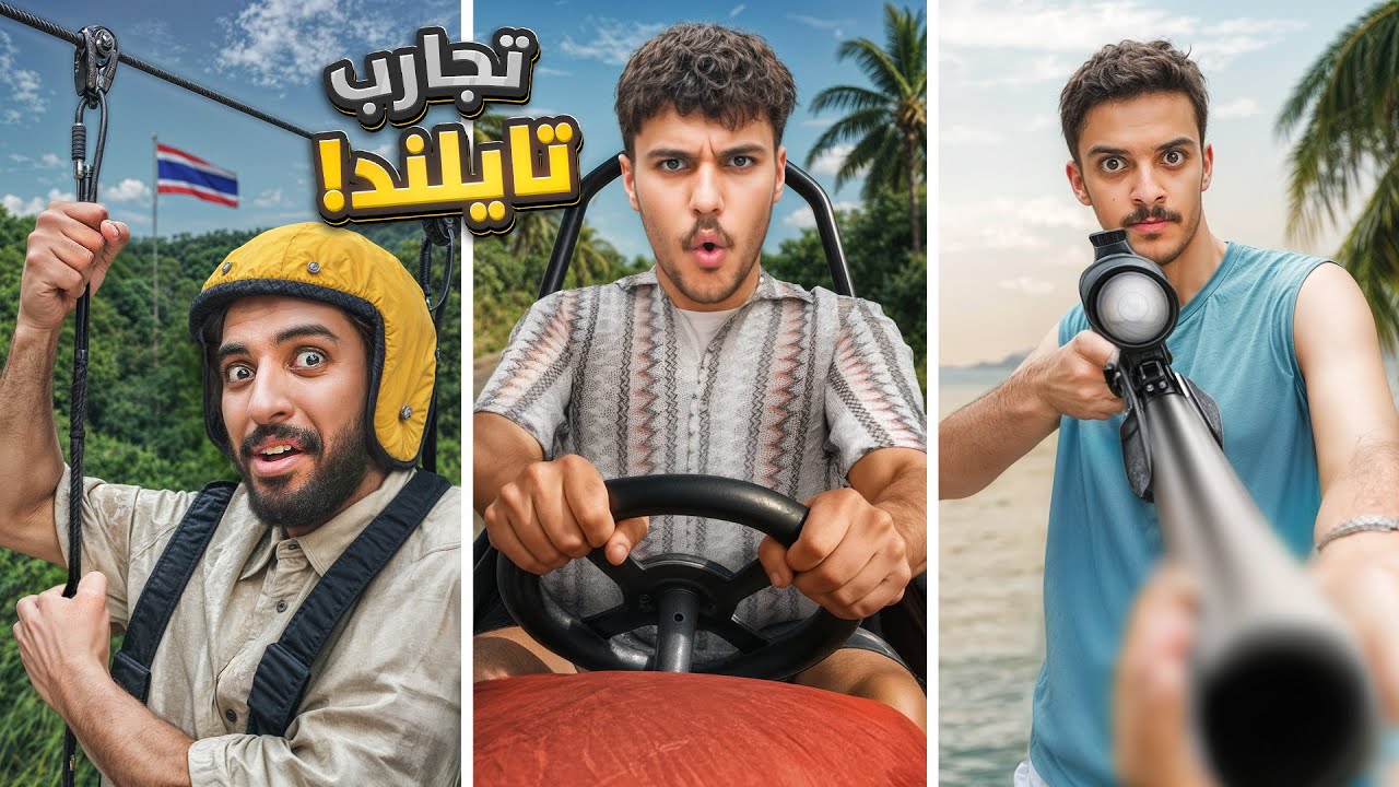 تجارب تايلند مع العيال 🇹🇭🤩 | حوادث و رماية 😂🔥
