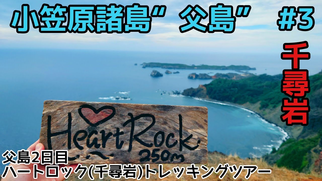 「小笠原諸島“父島” # 3」父島2日目！ハートロックトレッキングツアー♪小笠原でしか見られない景色を楽しみながら千尋岩登頂！
