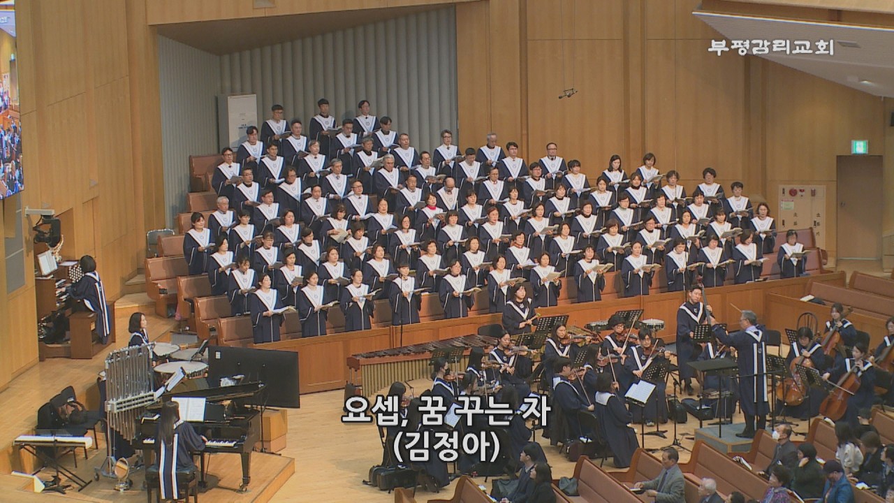 [부평감리교회] 2026-03-22 | 요셉, 꿈 꾸는 자  by. 김정아 | 예루살렘 찬양대 & 임마누엘 관현악단