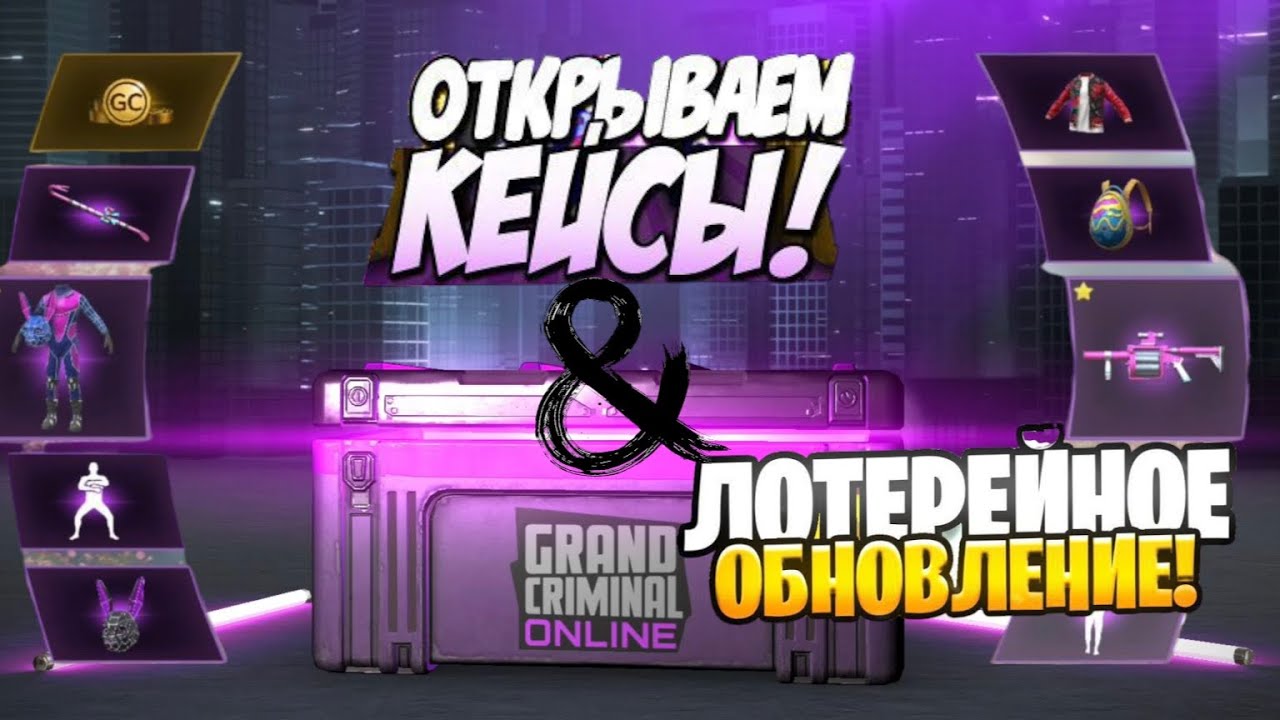 Открытие новой лотереи и новых кейсов Grand criminal online v. 1.4.3