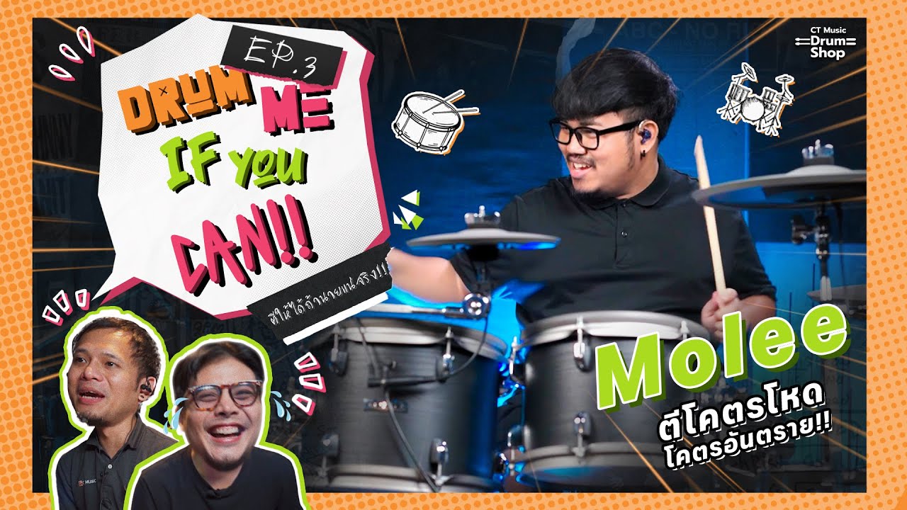 Drum me if you can!! ตีให้ได้ถ้านายแน่จริง!! EP.3 l โมลี กฤษณพงศ์ มือกลองสายฮาที่ไม่ได้มาเล่นๆ!!