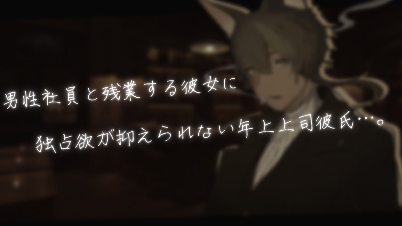 【女性向け/低音】後輩の男性社員と残業中の彼女に嫉妬した年上上司彼氏は誰もいない社内でおしおきする…。【ASMR】