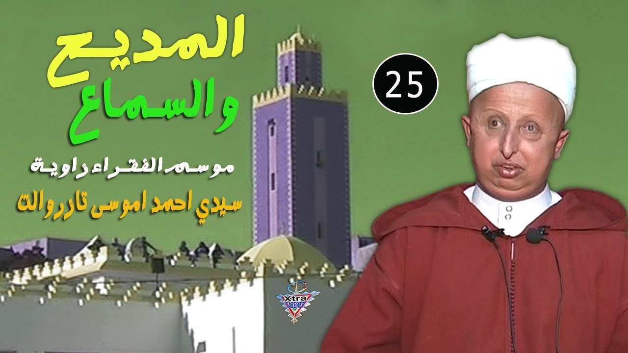 المديح والسماع بالامازيغية 25 فقراء سوس سيدي احمد اموسى