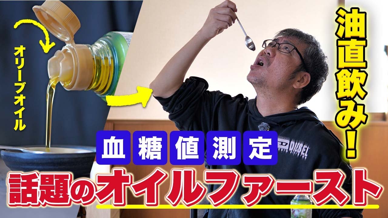 流行りのオイルファースト！油直飲みで血糖値検証！意外なグラフになりました