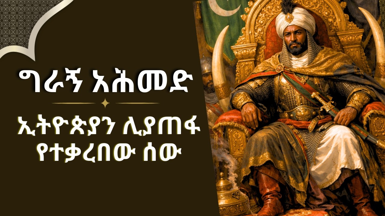 ግራኝ አህመድ ኢትዮጵያን ሊያጠፋ የተቃረበው ሰው @janbotube