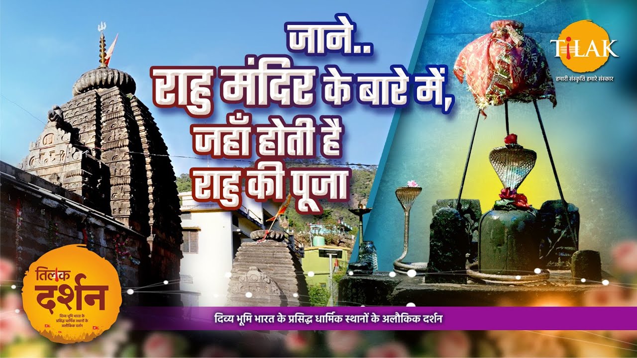 Rahu Mandir | इन्द्रेश्वर महादेव राहु मंदिर | Paithani | Uttarakhand
