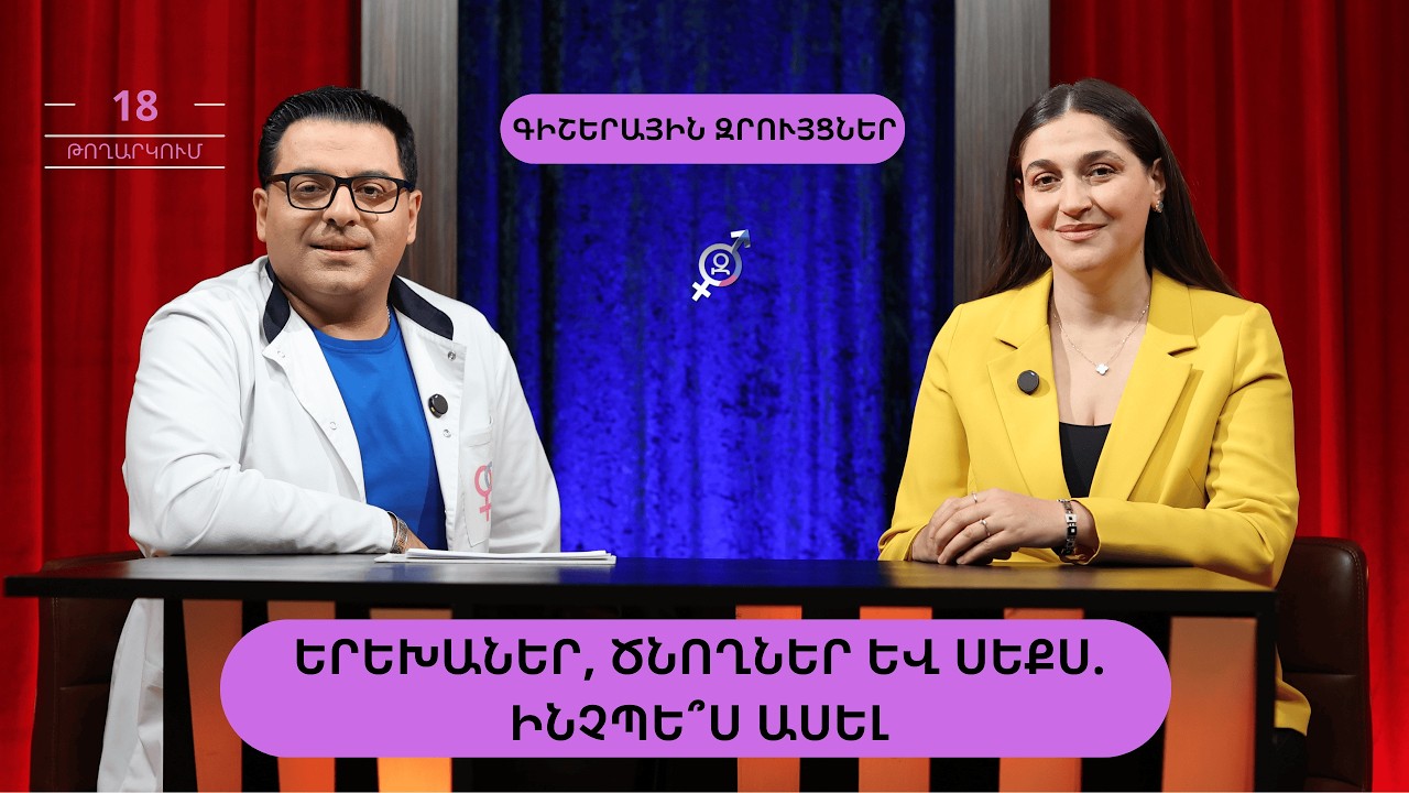 Երեխաներ և սեքս. ծնողը լռում է,  համացանցը՝ խոսում | Գիշերային Զրույցներ 18