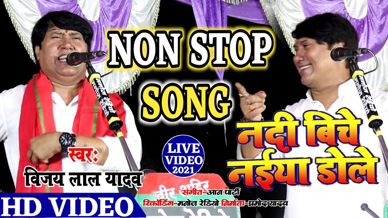नदिया के बीचे जईसे नईया डोले ll बिरहा सम्राट विजय लाल यादव ll Non Stop Song ll Manoj Radio Veer Ahir