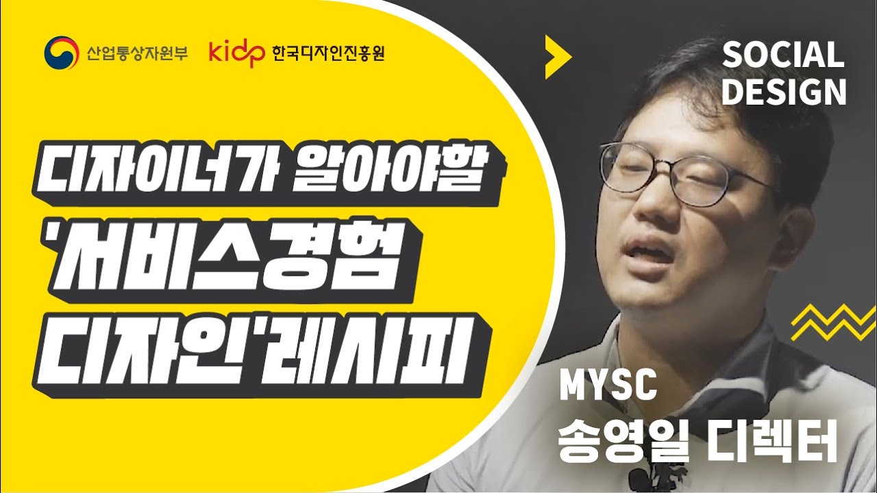 소셜디자인교육 2회 - 디자이너가 알아야 할 '서비스경험 디자인 레시피', mysc 송영일 디렉터