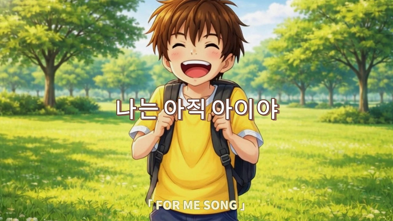 넘어져도 괜찮아ㅣ나는 아직 아이야
