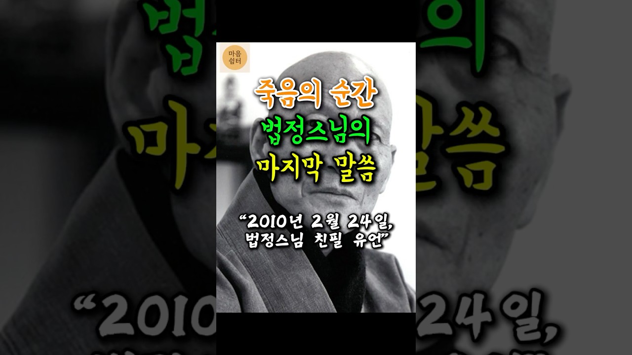 법정스님이 죽음의 순간에 남긴 마지막 말씀, 그리고 유언 | 부처님말씀 | 불교명언 |  법문 | 좋은말씀 | 석가모니 가르침