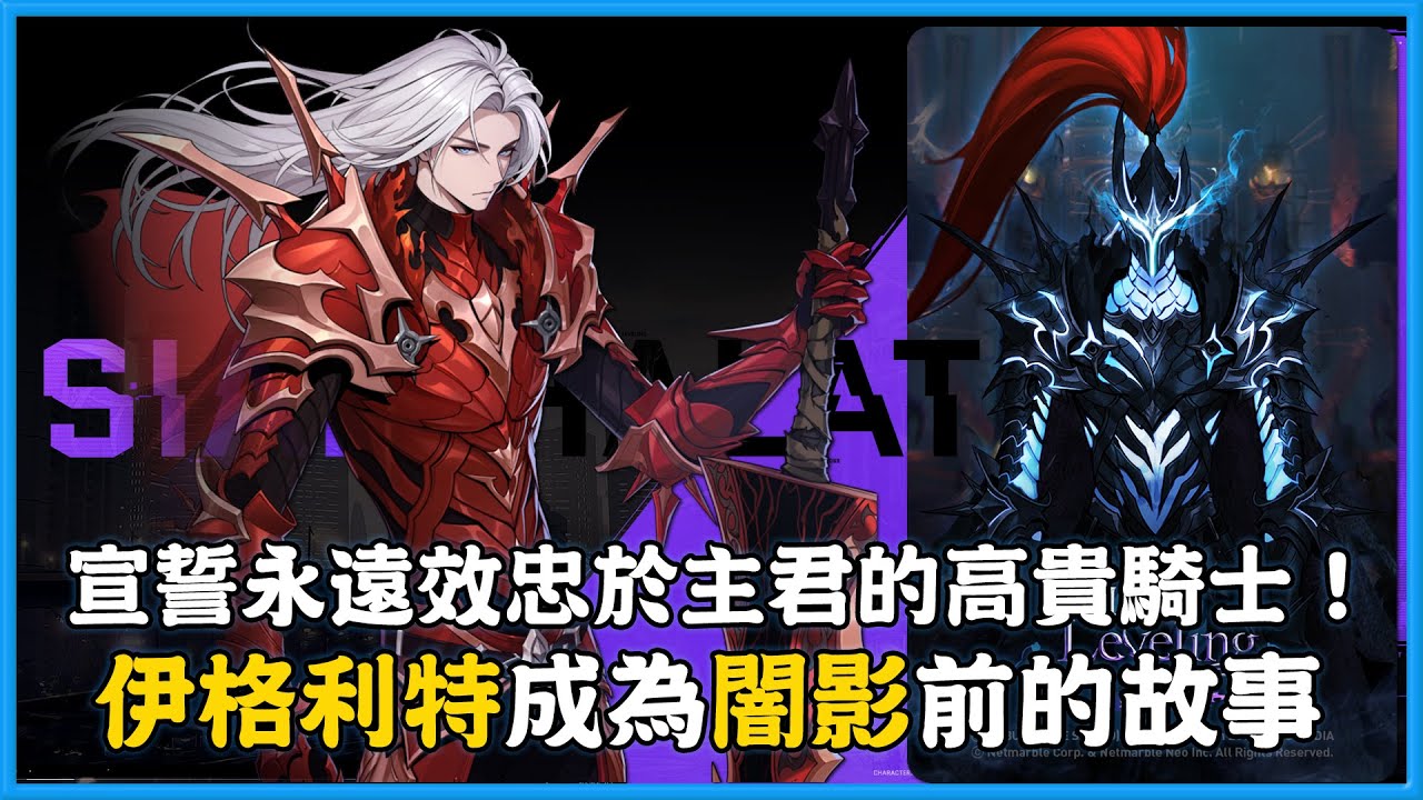 《我獨自升級：ARISE》「伊格利特」成為「闇影」前的故事！宣誓永遠效忠於主君的高貴騎士！席安·哈拉特！