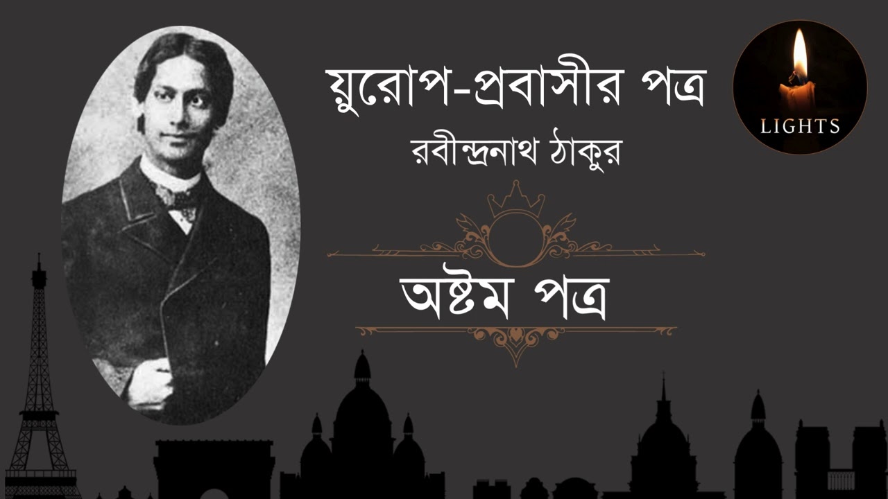 য়ুরোপ প্রবাসীর পত্র / অষ্টম পত্র / রবীন্দ্রনাথ ঠাকুর